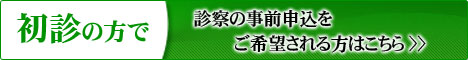 初診の方で診察の事前申込をご希望される方はこちら