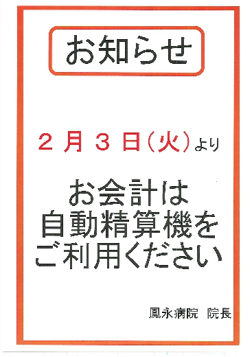 お会計は自動精算機をご利用ください　画像をクリックしてください
