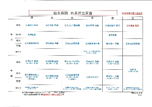 外来担当医表2025.9.1より（画像をクリックしてください）