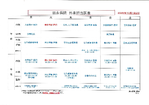 外来担当医表2025.10.1より（画像をクリックしてください）