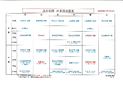 外来担当医表2026.1.1より（画像をクリックしてください）