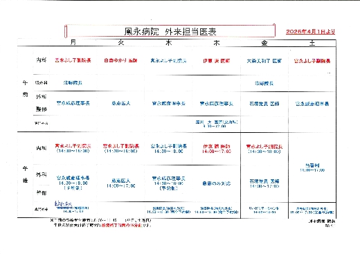 外来担当医表2026.4.1より（画像をクリックしてください）